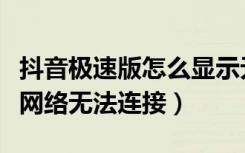抖音极速版怎么显示无法连接网络（抖音一直网络无法连接）