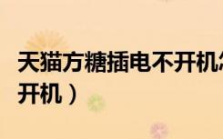 天猫方糖插电不开机怎么办（天猫方糖插电不开机）