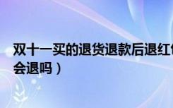 双十一买的退货退款后退红包吗（双十一买的东西退货红包会退吗）