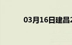 03月16日建昌24小时天气预报