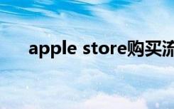 apple store购买流程（apple store）