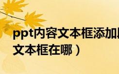 ppt内容文本框添加段落项目符号（ppt添加文本框在哪）