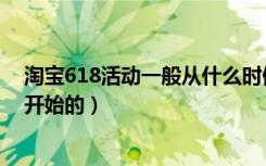 淘宝618活动一般从什么时候开始（淘宝618活动什么时候开始的）