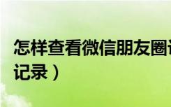 怎样查看微信朋友圈访客（微信怎样查看访客记录）