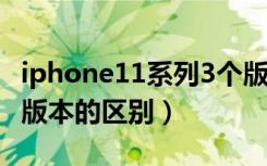iphone11系列3个版本区别（iphone11三个版本的区别）