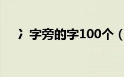 冫字旁的字100个（冫字旁的字有哪些）