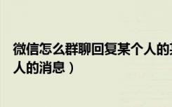 微信怎么群聊回复某个人的某句话（微信群怎么回复某一个人的消息）