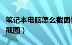 笔记本电脑怎么截图快捷键（笔记本电脑怎么截图）