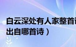 白云深处有人家整首诗原文（白云深处有人家出自哪首诗）