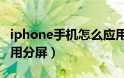 iphone手机怎么应用分屏（iphone怎么双应用分屏）