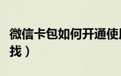 微信卡包如何开通使用（微信我的卡包在哪里找）