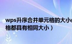 wps升序合并单元格的大小必须相同（此操作要求合并单元格都具有相同大小）