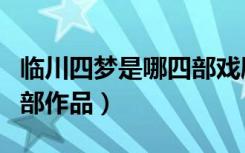 临川四梦是哪四部戏剧作品（临川四梦是哪四部作品）