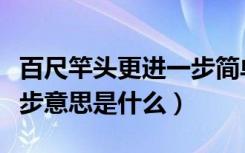 百尺竿头更进一步简单意思（百尺竿头更进一步意思是什么）