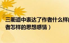 三衢道中表达了作者什么样的情感（《三衢道中》表达了作者怎样的思想感情）