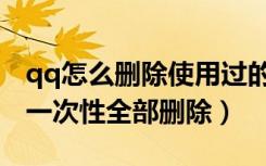 qq怎么删除使用过的头像（qq历史头像怎么一次性全部删除）