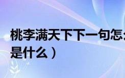 桃李满天下下一句怎么说（桃李满天下下一句是什么）