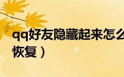 qq好友隐藏起来怎么恢复（qq好友隐藏怎么恢复）