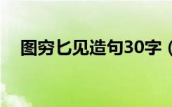 图穷匕见造句30字（图穷匕见怎么造句）