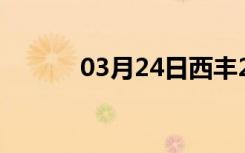 03月24日西丰24小时天气预报