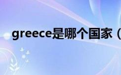 greece是哪个国家（greece是哪个国家）