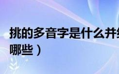 挑的多音字是什么并组词（挑的多音字组词有哪些）