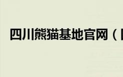 四川熊猫基地官网（四川有几个熊猫基地）