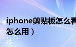 iphone剪贴板怎么看历史记录（iphone贴纸怎么用）