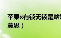 苹果x有锁无锁是啥意思（苹果x有锁版什么意思）