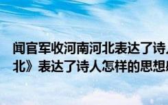 闻官军收河南河北表达了诗人什么感情（《闻官军收河南河北》表达了诗人怎样的思想感情）