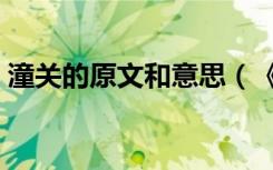 潼关的原文和意思（《潼关》的原文是什么）