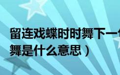 留连戏蝶时时舞下一句是什么（留连戏蝶时时舞是什么意思）