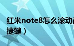 红米note8怎么滚动截屏（红米note8截屏快捷键）