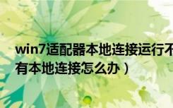 win7适配器本地连接运行不正常（win7没有网络适配器没有本地连接怎么办）