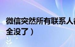 微信突然所有联系人都没了（微信突然联系人全没了）