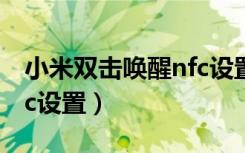 小米双击唤醒nfc设置关闭（小米双击唤醒nfc设置）