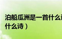 泊船瓜洲是一首什么诗（《泊船瓜洲》是一首什么诗）