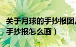 关于月球的手抄报图片科学（关于月球的科学手抄报怎么画）