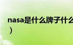 nasa是什么牌子什么档次（nasa是什么牌子）