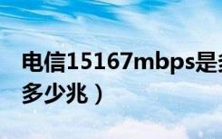 电信15167mbps是多少兆（15167mbps是多少兆）