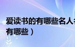 爱读书的有哪些名人名言（爱读书的名人名言有哪些）