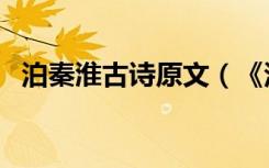 泊秦淮古诗原文（《泊秦淮》原文是什么）