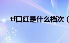 tf口红是什么档次（tf口红是什么档次）
