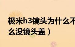 极米h3镜头为什么不用玻璃的（极米h3为什么没镜头盖）