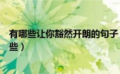 有哪些让你豁然开朗的句子（让人暖心豁然开朗的句子有哪些）