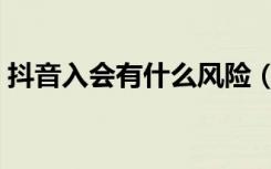 抖音入会有什么风险（抖音入会是什么情况）