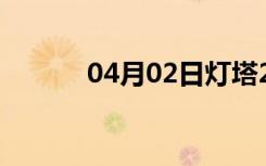 04月02日灯塔24小时天气预报