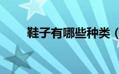 鞋子有哪些种类（鞋子有哪些种类）