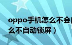 oppo手机怎么不会自动锁屏（oppo手机怎么不自动锁屏）