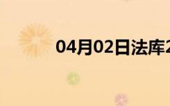 04月02日法库24小时天气预报